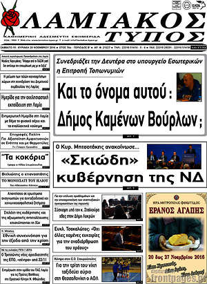 Πρωτοσέλιδο Λαμιακός Τύπος