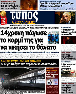Πρωτοσέλιδο εφημερίδας Τύπος Θεσσαλονίκης - protoselida