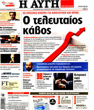 Αυγή: Ο τελευταίος κάβος