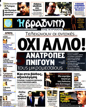 Πρωτοσέλιδο εφημερίδας Βραδυνή - protoselida