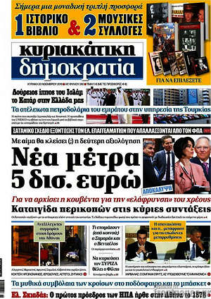 Δημοκρατία: Νέα μέτρα 5 δισ. ευρώ