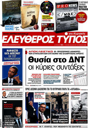 Ελεύθερος Τύπος: Θυσία στο ΔΝΤ οι κύριες συντάξεις