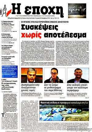Πρωτοσέλιδο εφημερίδας Η Εποχή - protoselida