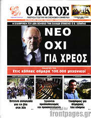 /Ο Λόγος