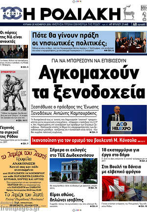 Πρωτοσέλιδο Η Ροδιακή