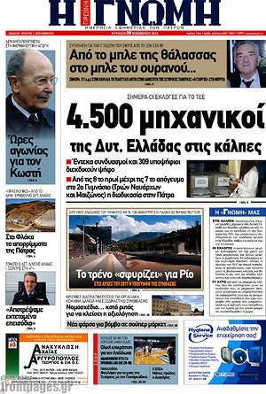 Πρωτοσέλιδο Η Γνώμη