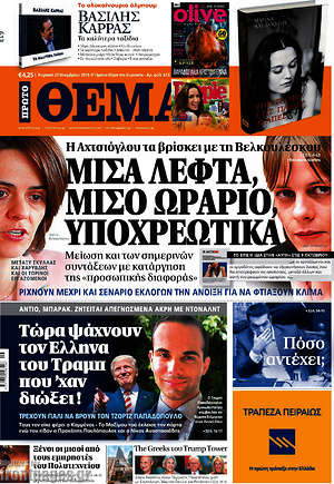 Πρώτο Θέμα: Μισά λεφτά, μισό ωράριο, υποχρεωτικά