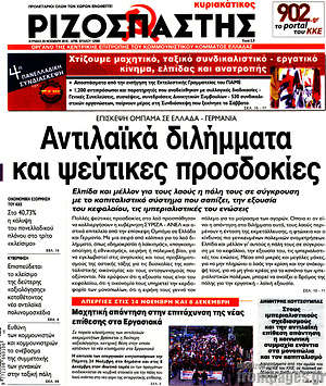 Ριζοσπάστης: Αντιλαϊκά διλήμματα και ψεύτικες προσδοκίες