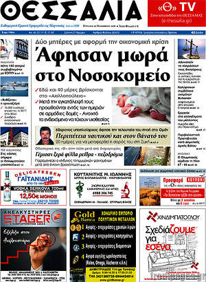 Πρωτοσέλιδο Θεσσαλία