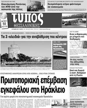 Πρωτοσέλιδο εφημερίδας Τύπος Θεσσαλονίκης - protoselida