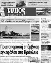 /Τύπος Θεσσαλονίκης