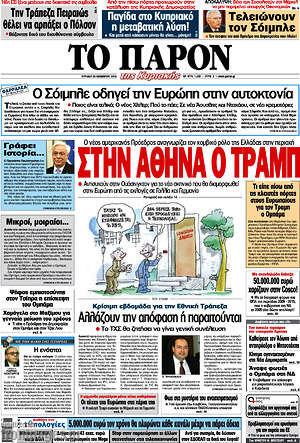 Πρωτοσέλιδο εφημερίδας Το Παρόν - protoselida