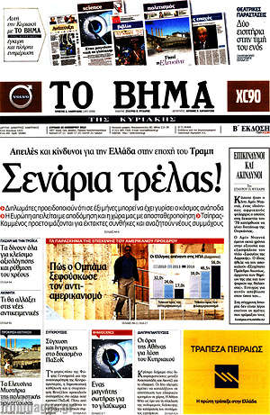 Το Βήμα: Σενάρια τρέλας!