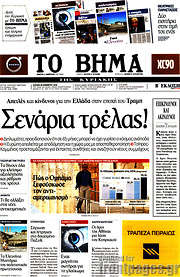 /Το Βήμα