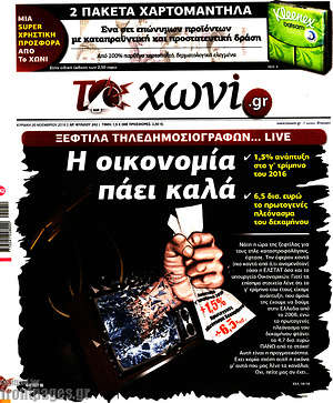 Πρωτοσέλιδο εφημερίδας Το Χωνί - protoselida