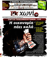 /Το Χωνί