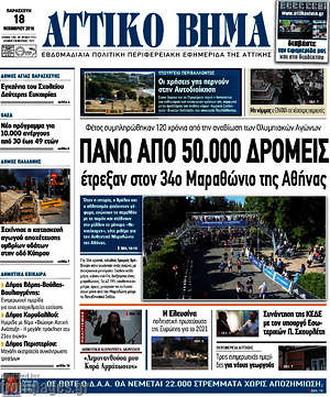 Πρωτοσέλιδο Αττικό Βήμα