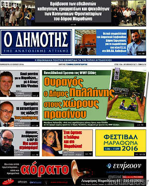 Πρωτοσέλιδο Δημότης Αν. Αττικής