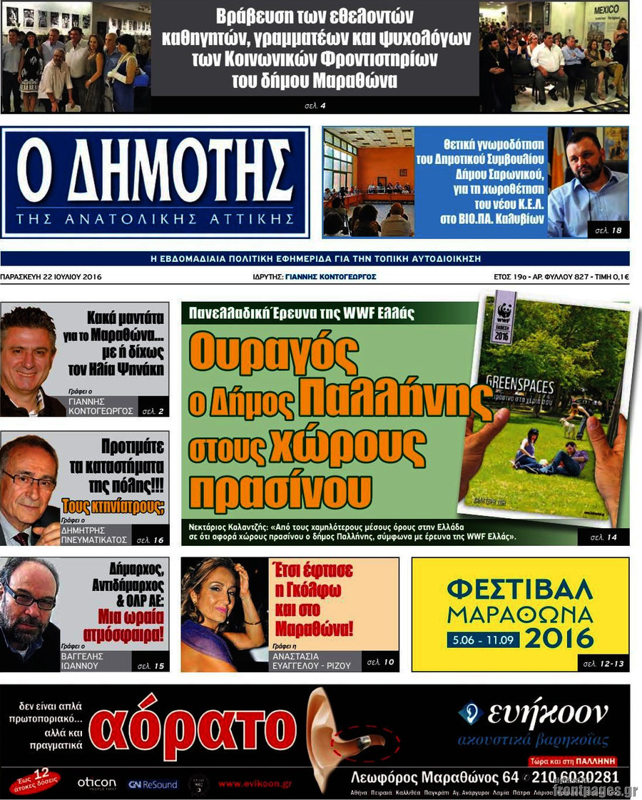 Δημότης Αν. Αττικής