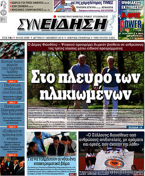 Πρωτοσέλιδο Συνείδηση