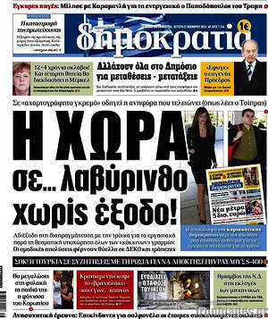 Δημοκρατία: Η χώρα σε... λαβύρινθο χωρίς έξοδο!