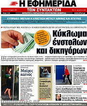 /Η εφημερίδα των συντακτών