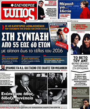 Ελεύθερος Τύπος: Στη σύνταξη από 55 έως 60 ετών