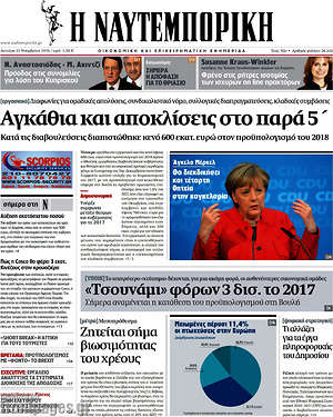 Η Ναυτεμπορική: Αγκάθια και αποκλίσεις στο παρά 5'