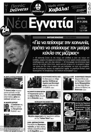 Πρωτοσέλιδο Νέα Εγνατία