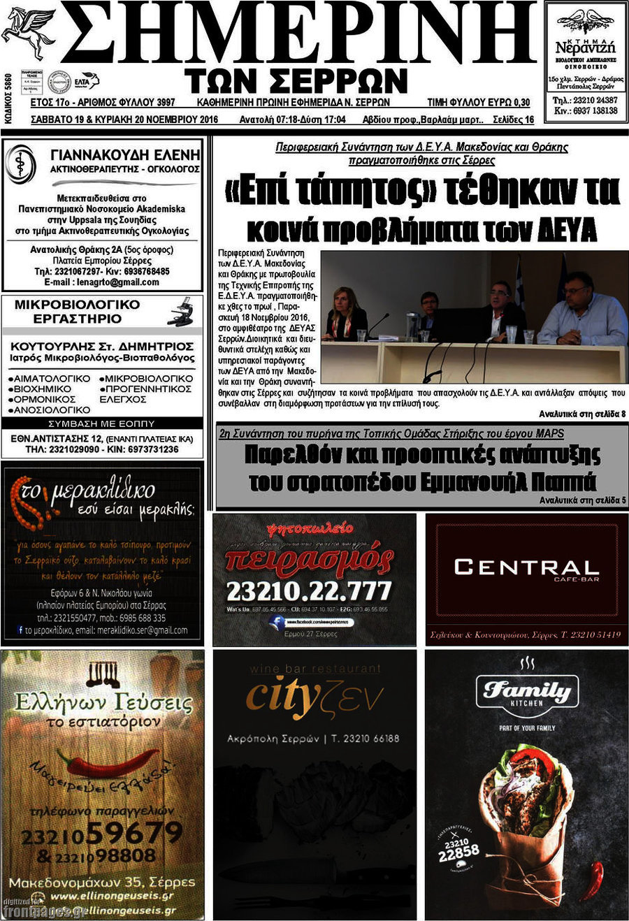 Σημερινή των Σερρών