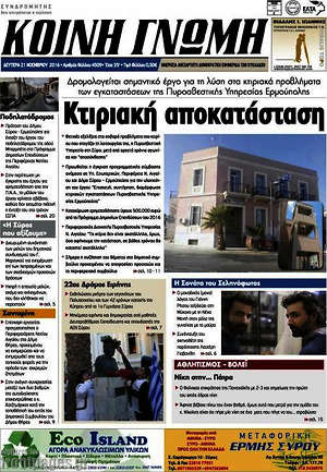 Πρωτοσέλιδο Κοινή Γνώμη