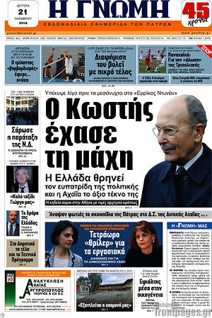 Πρωτοσέλιδο Η Γνώμη