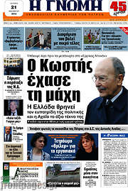 /Η Γνώμη