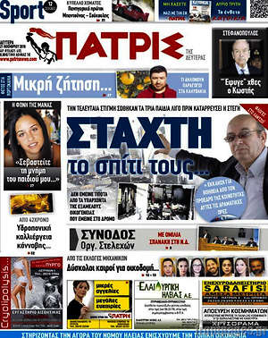 Πρωτοσέλιδο Πατρίς