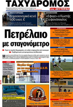 Πρωτοσέλιδο Ταχυδρόμος