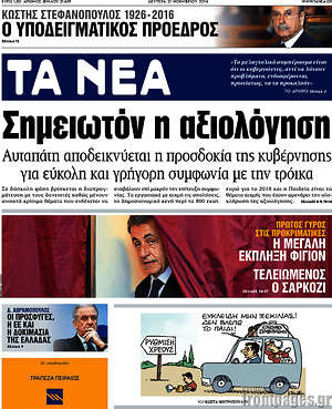 Τα Νέα: Σημειωτόν η αξιολόγηση