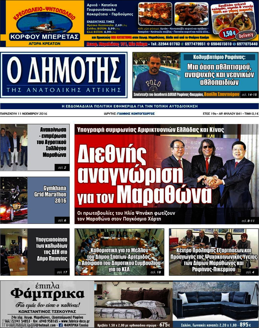 Δημότης Αν. Αττικής