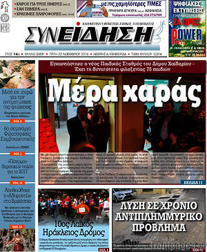 Πρωτοσέλιδο Συνείδηση