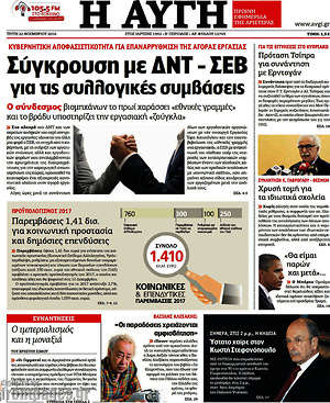 Αυγή: Σύγκρουση με ΔΝΤ - ΣΕΒ για τις συλλογικές συμβάσεις