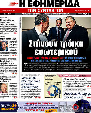 Η εφημερίδα των συντακτών: Στήνουν τρόικα εσωτερικού