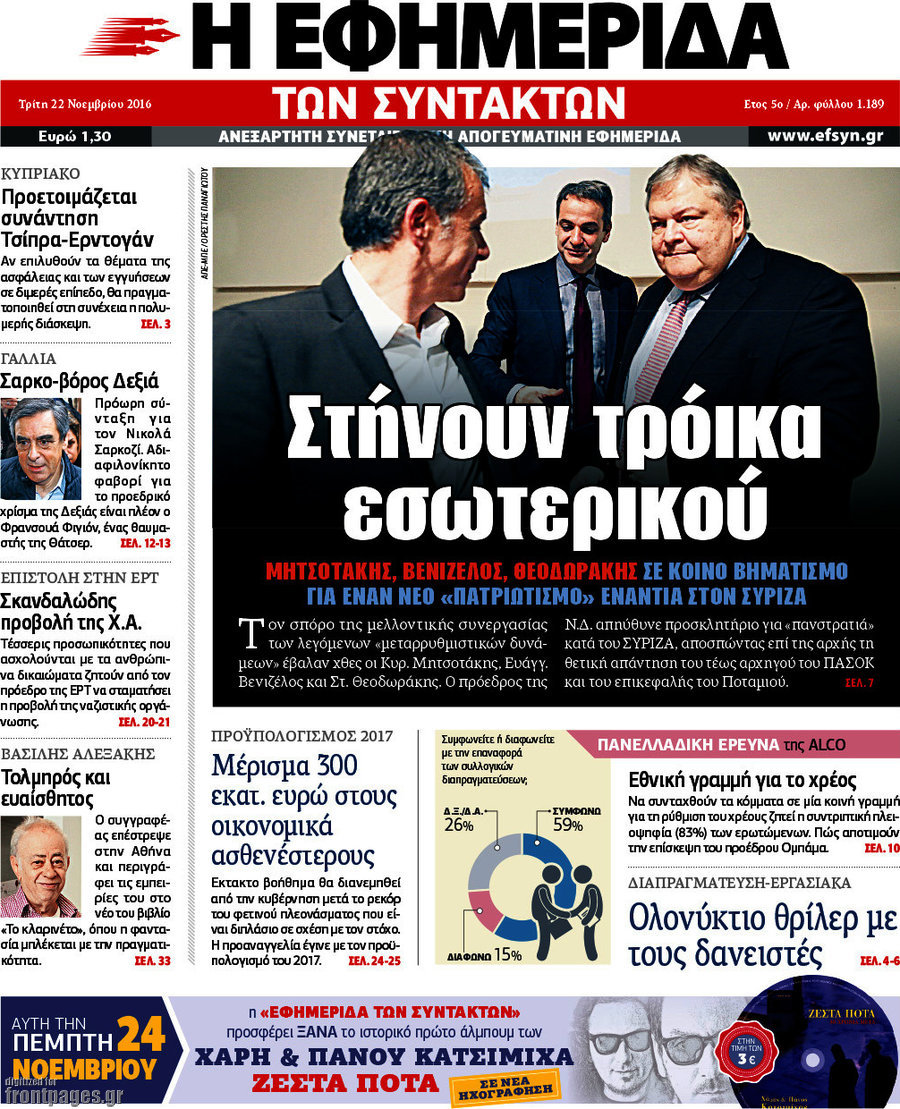 Η εφημερίδα των συντακτών