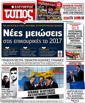 Ελεύθερος Τύπος: Νέες μειώσεις στις επικουρικές το 2017