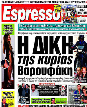 Espresso: Η δίκη της κυρίας Βαρουφάκη