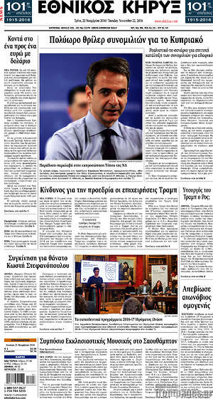 Πρωτοσέλιδο Εθνικός Κήρυξ