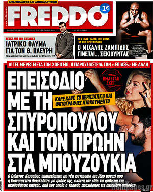 Πρωτοσέλιδο εφημερίδας Freddo - protoselida