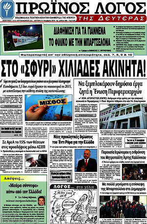Πρωτοσέλιδο Πρωινός Λόγος