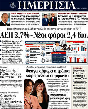 Ημερησία: ΑΕΠ 2,7% - Νέοι φόροι 2,4 δισ.