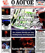 /Ο Λόγος