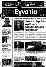 /Νέα Εγνατία