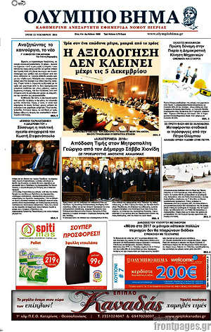 Πρωτοσέλιδο Ολύμπιο Βήμα